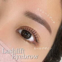 ストレートアーチ眉×ラッシュリフト 土浦
